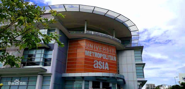 马来西亚亚洲城市大学